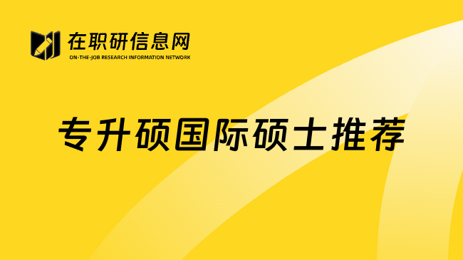 專升碩國際碩士推薦