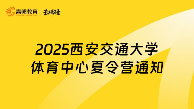 2025西安交通大學(xué)體育中心夏令營通知