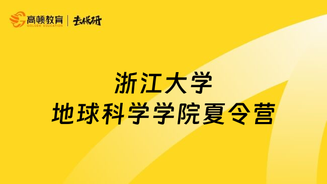 浙江大學(xué)地球科學(xué)學(xué)院夏令營(yíng)