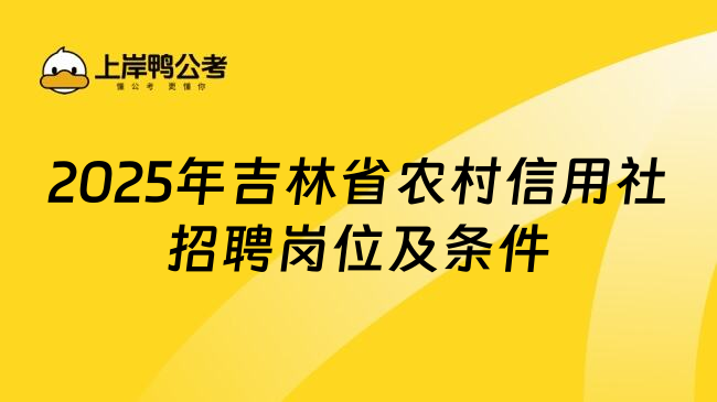 2025年吉林省農(nóng)村信用社招聘崗位及條件