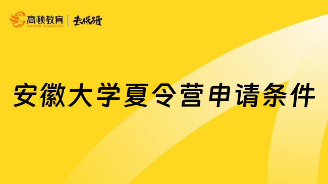 安徽大學夏令營申請條件