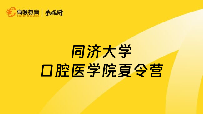 同濟(jì)大學(xué)口腔醫(yī)學(xué)院夏令營