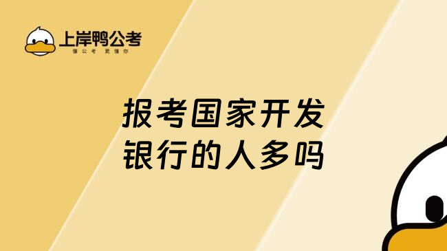 報考國家開發(fā)銀行的人多嗎