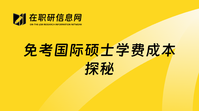 免考国际硕士学费成本探秘