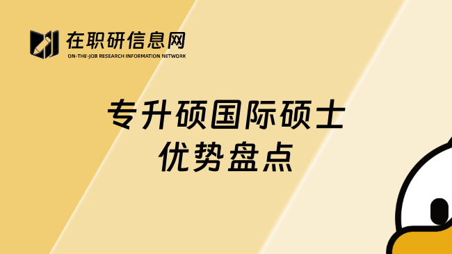 專升碩國際碩士優(yōu)勢盤點