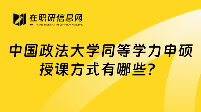 中國政法大學(xué)同等學(xué)力申碩授課方式有哪些？