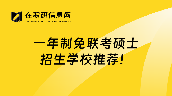一年制免聯(lián)考碩士招生學(xué)校推薦！