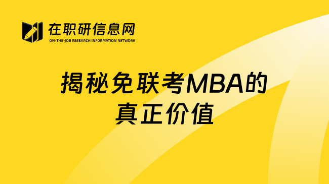 揭秘免联考MBA的真正价值