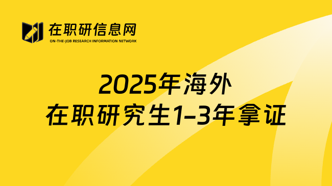2025年海外在職研究生1-3年拿證