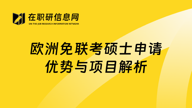 欧洲免联考硕士申请优势与项目解析