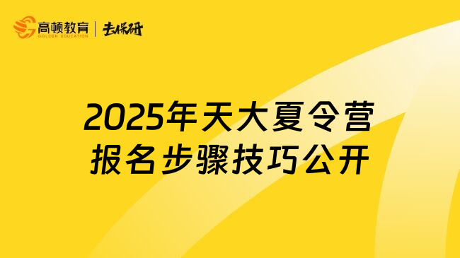 2025年天大夏令營(yíng)報(bào)名步驟技巧公開(kāi)