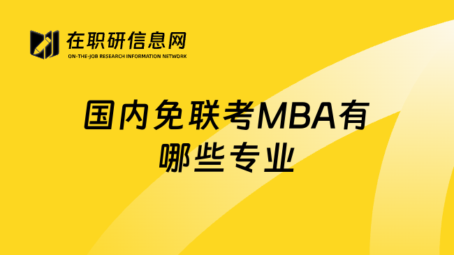 国内免联考MBA有哪些专业