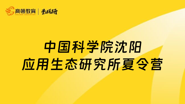 中國科學院沈陽應用生態(tài)研究所夏令營