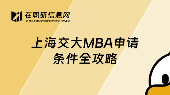 上海交大MBA申請(qǐng)條件全攻略