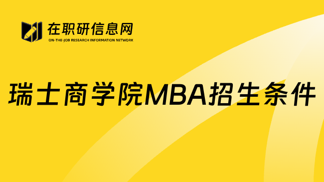 瑞士商學(xué)院MBA招生條件