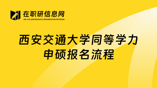 西安交通大学同等学力申硕报名流程