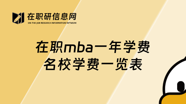 在職mba一年學(xué)費(fèi)名校學(xué)費(fèi)一覽表
