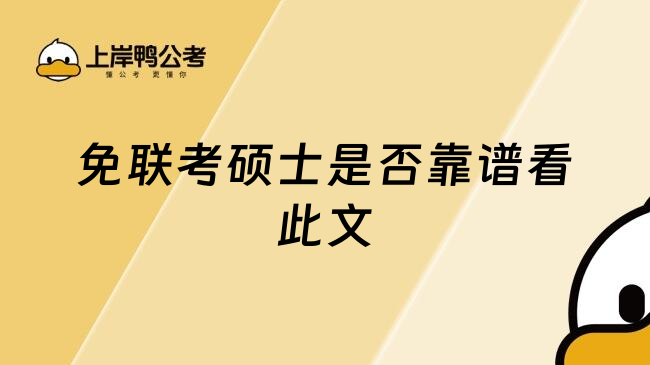 免聯(lián)考碩士是否靠譜看此文
