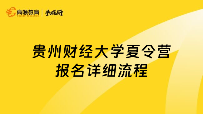 貴州財經(jīng)大學(xué)夏令營報名詳細(xì)流程