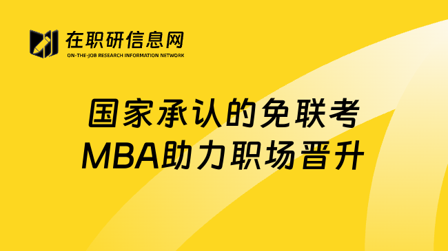 国家承认的免联考MBA助力职场晋升