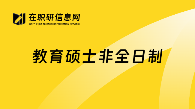 教育碩士非全日制