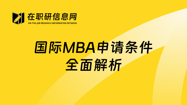 国际MBA申请条件全面解析