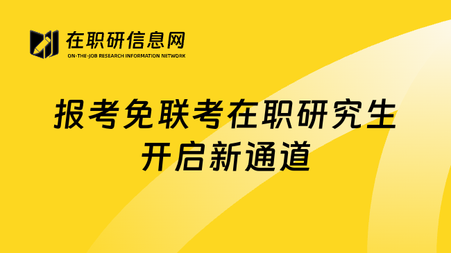 报考免联考在职研究生开启新通道