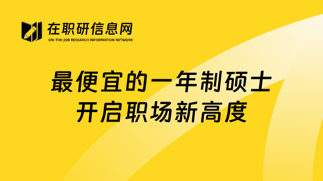 最便宜的一年制硕士开启职场新高度