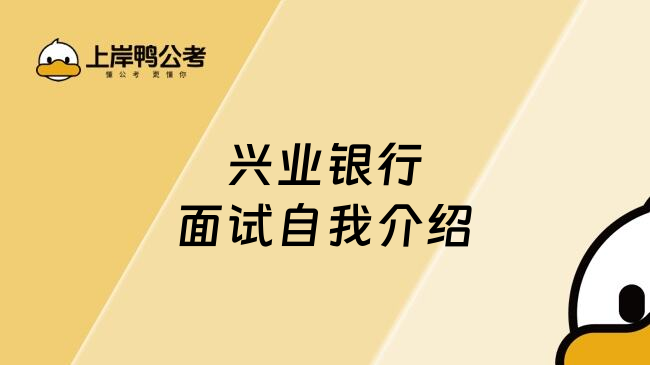 興業(yè)銀行面試自我介紹