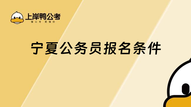 寧夏公務(wù)員報(bào)名條件