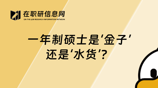 一年制碩士是‘金子’還是‘水貨’？