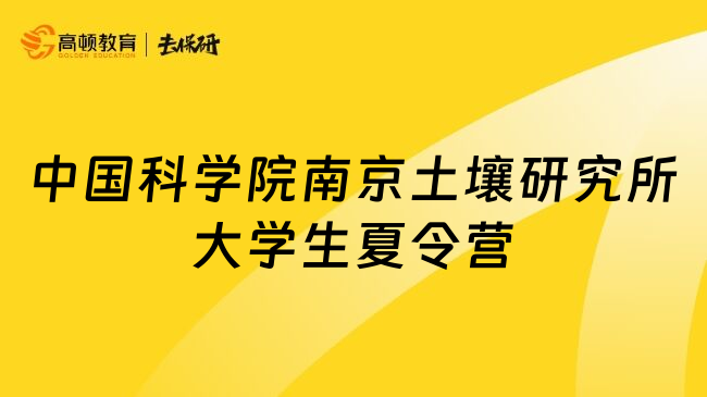 中國科學(xué)院南京土壤研究所大學(xué)生夏令營