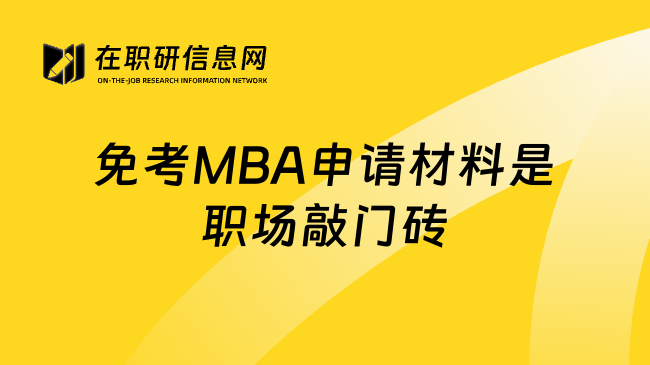免考MBA申请材料是职场敲门砖