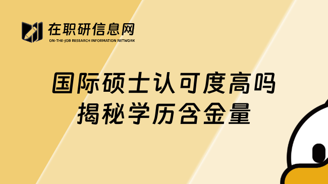 國(guó)際碩士認(rèn)可度高嗎揭秘學(xué)歷含金量