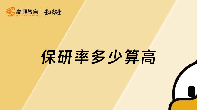 保研率多少算高