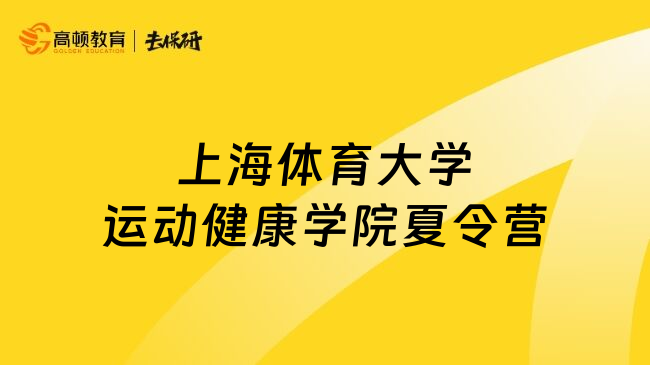 上海體育大學運動健康學院夏令營