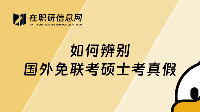 如何辨別國外免聯(lián)考碩士考真假