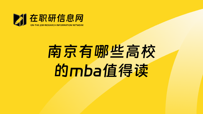 南京有哪些高校的mba值得讀