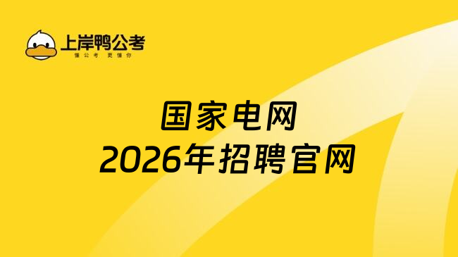 國家電網(wǎng)2026年招聘官網(wǎng)