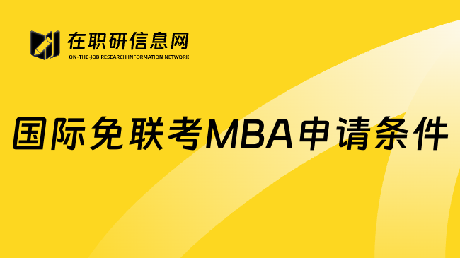 國(guó)際免聯(lián)考MBA申請(qǐng)條件