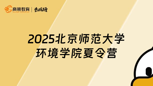2025北京師范大學(xué)環(huán)境學(xué)院夏令營
