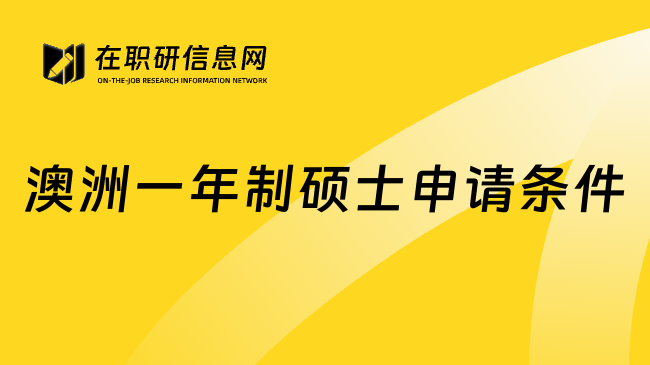 澳洲一年制碩士申請條件