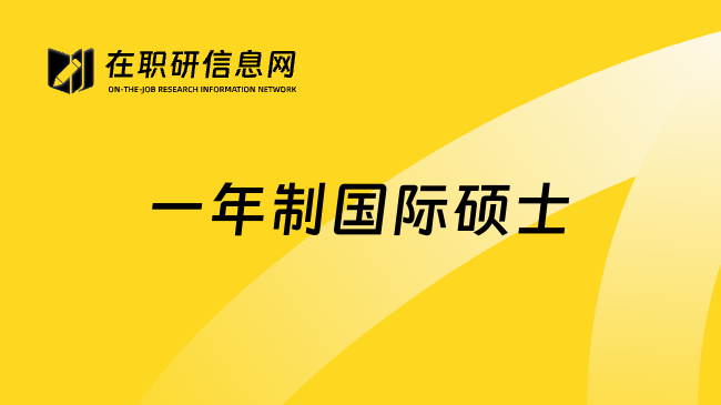 一年制國際碩士