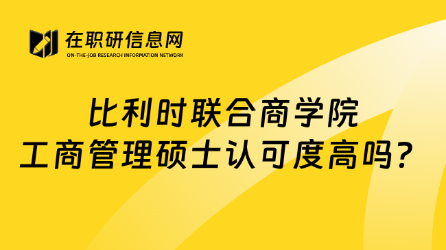 比利時聯(lián)合商學(xué)院工商管理碩士認(rèn)可度高嗎？