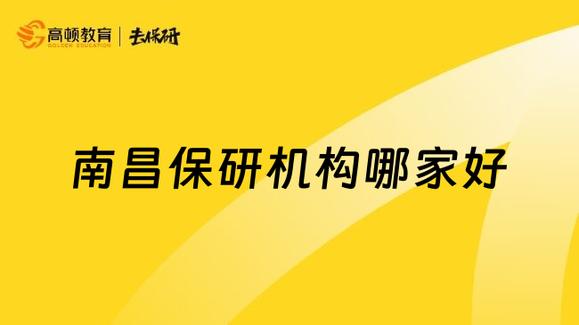 南昌保研機(jī)構(gòu)哪家好