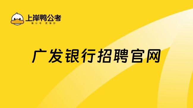 廣發(fā)銀行招聘官網(wǎng)