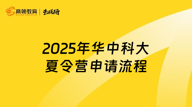 2025年華中科大夏令營(yíng)申請(qǐng)流程