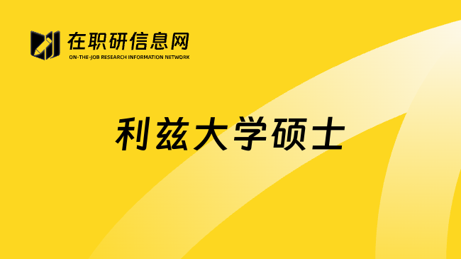 利茲大學(xué)碩士