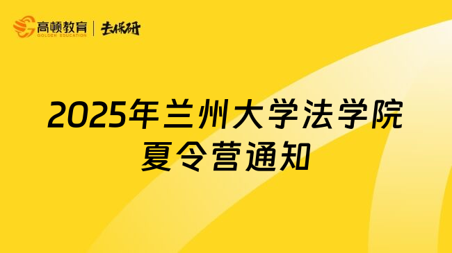 2025年蘭州大學法學院夏令營通知