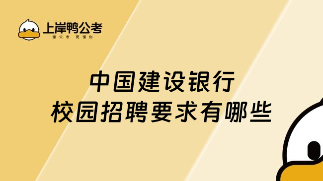 中國(guó)建設(shè)銀行校園招聘要求有哪些